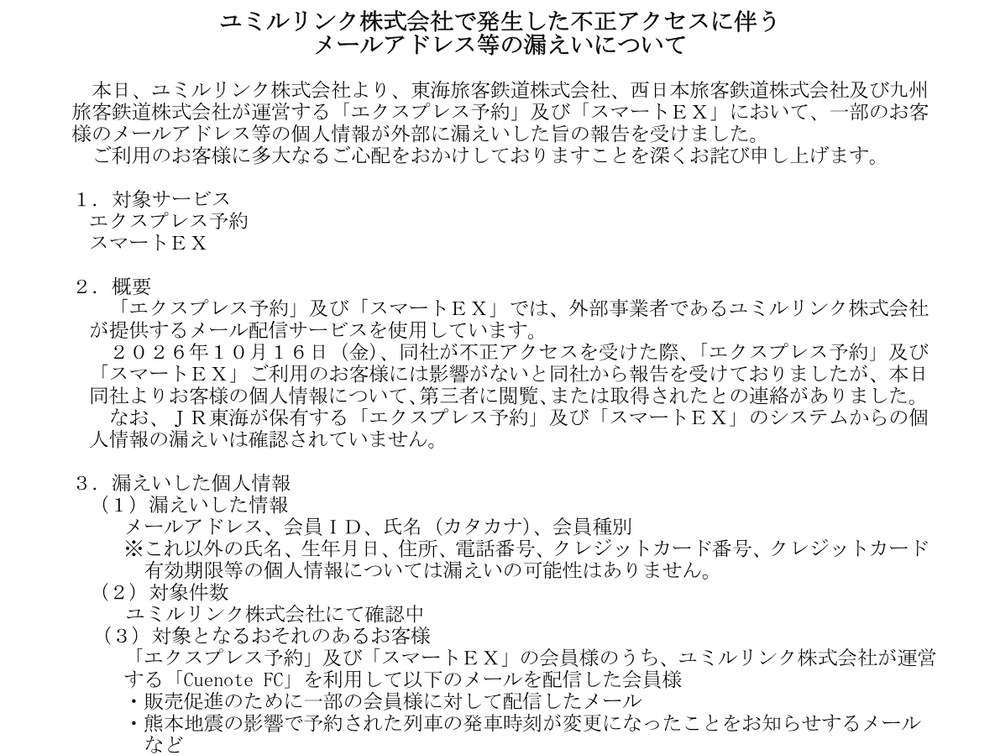 JR東海・JR西日本・JR九州の発表（2026年10月26日）。エクスプレス予約とスマートEXで、メールアドレス・会員ID・カタカナの氏名・会員種別が漏えいしたと書かれている