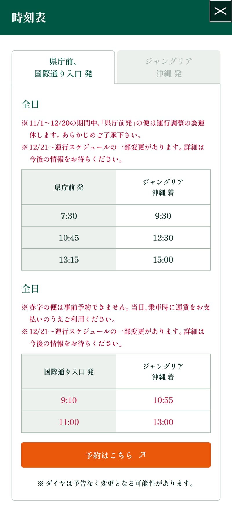 ジャングリア公式サイトの時刻表。11月1日から12月20日まで県庁前発の便は運休。県庁前発は7時30分、10時45分、13時15分。国際通り入口発は9時10分と11時00分