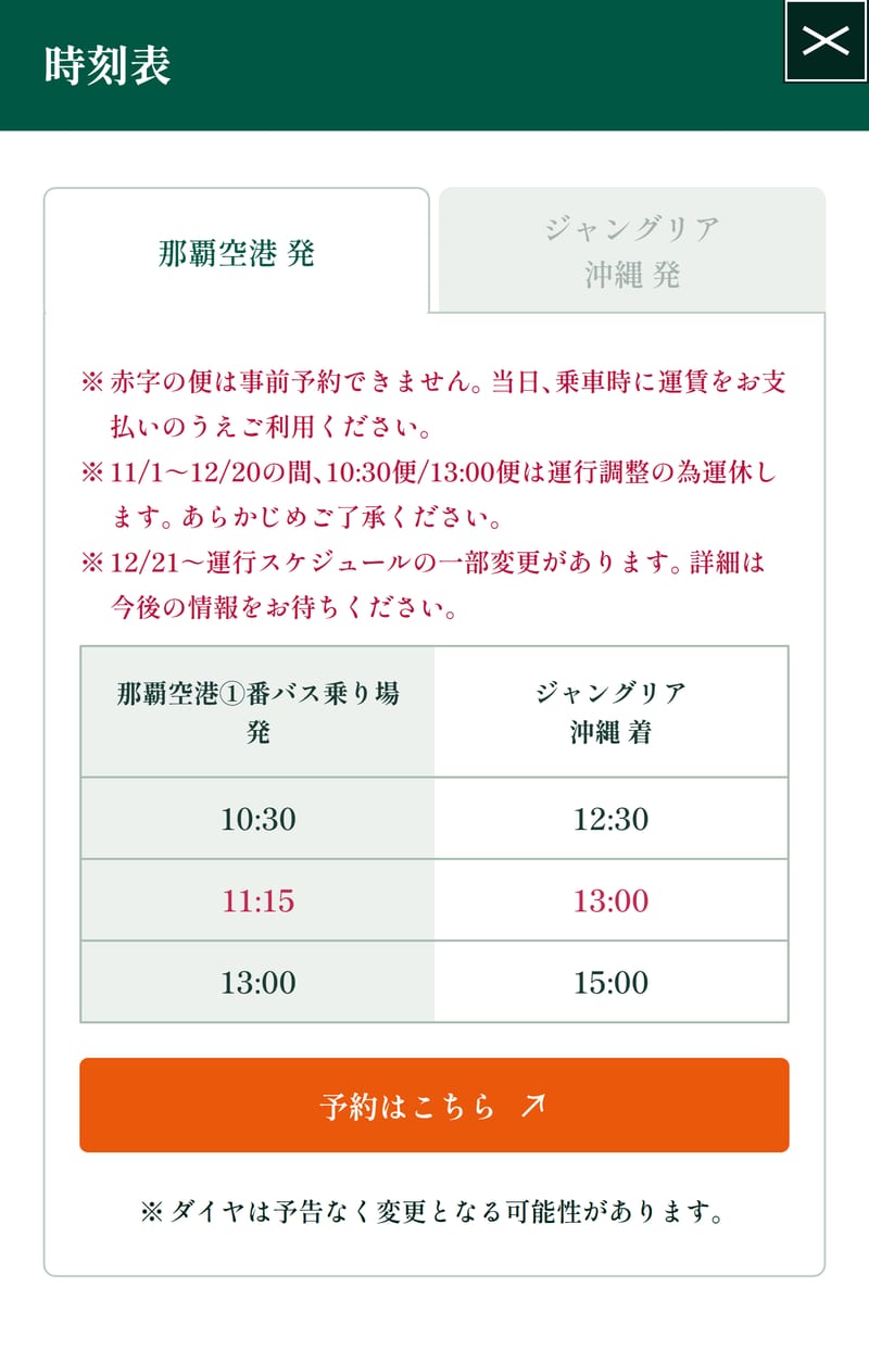 ジャングリア公式サイトの那覇空港発の時刻表。11月1日から12月20日まで10時30分便と13時00分便は運休。11時15分便は事前予約できない便