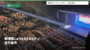 劇場版じゅうたろうセミナー/先行条件の表紙。東京ガーデンシアター館内。2022年の別公演時の参考写真