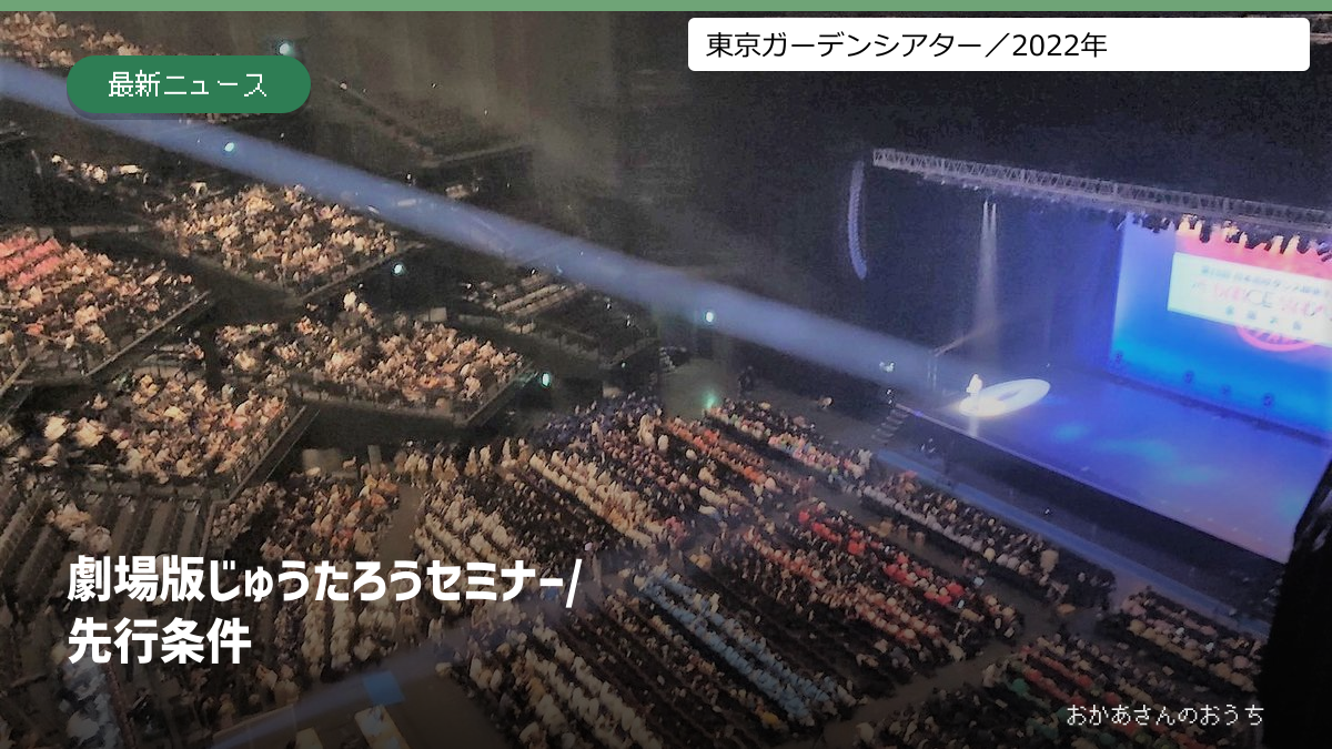 劇場版じゅうたろうセミナー/先行条件の表紙。東京ガーデンシアター館内。2022年の別公演時の参考写真