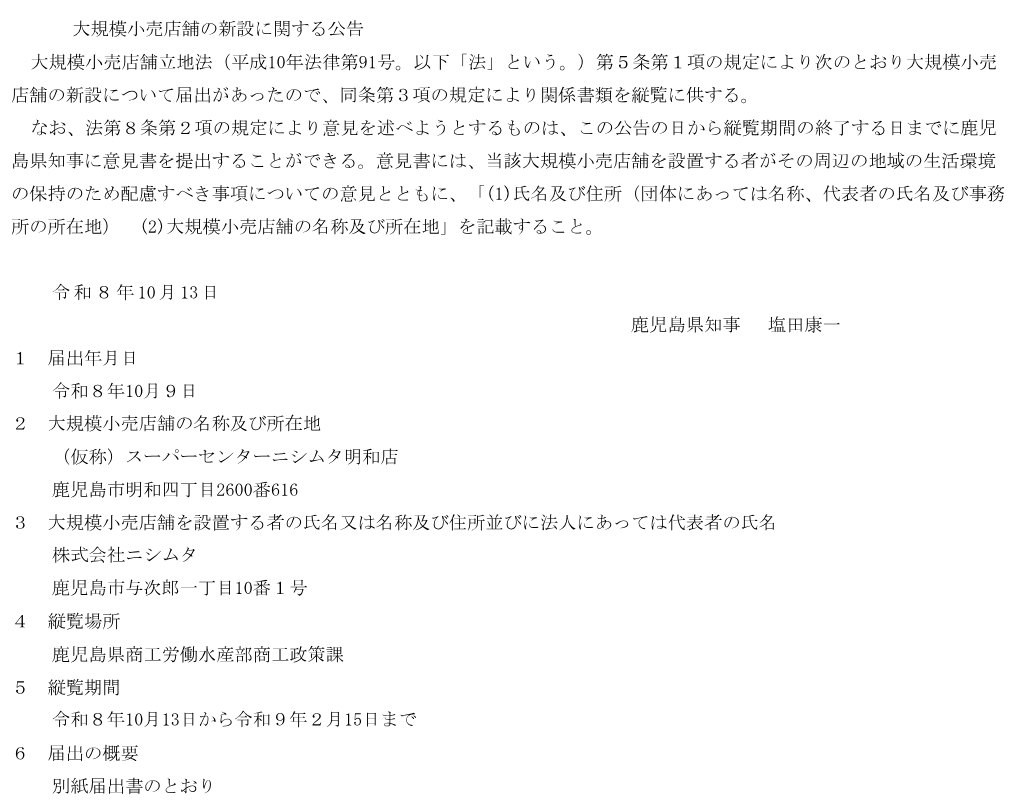 鹿児島県の大規模小売店舗の新設に関する公告。届出年月日、店の名称と所在地、縦覧場所、縦覧期間が並ぶ