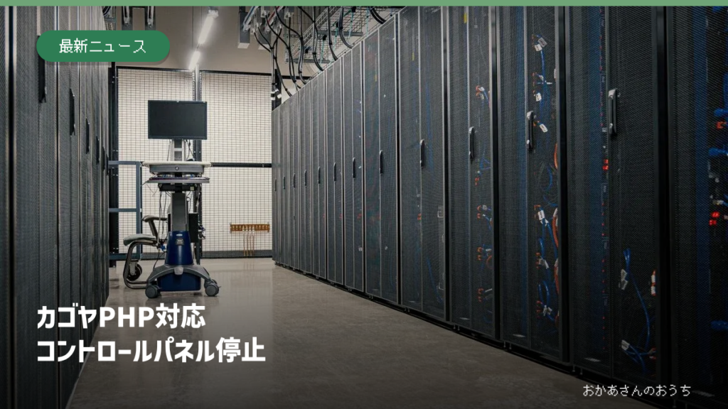 カゴヤ PHP 対応/コントロールパネル停止。サーバールームの写真と見出し