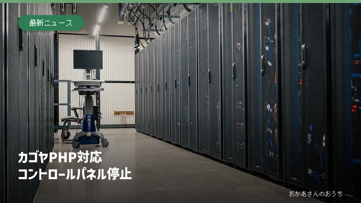 カゴヤ PHP 対応/コントロールパネル停止。サーバールームの写真と見出し