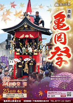 亀岡祭のポスター。10月24日(土)宵宮、25日(日)本祭。主催は亀岡祭山鉾連合会