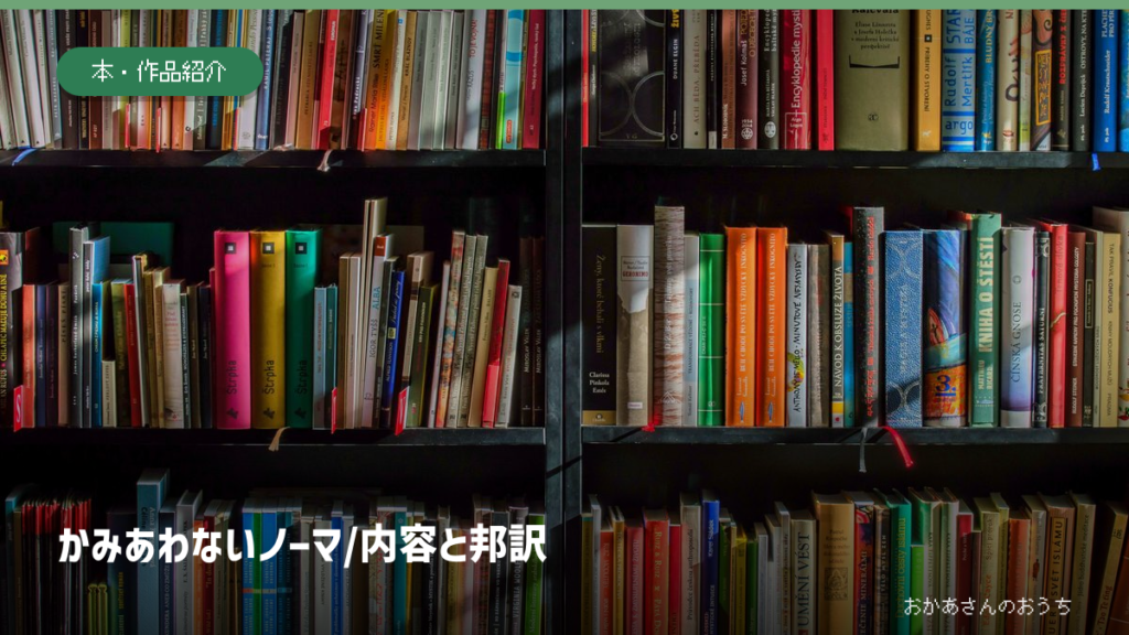 書棚のイメージ写真にかみあわないノーマ/内容と邦訳の文字を添えた画像。紹介作品の表紙や著者本人の蔵書ではない