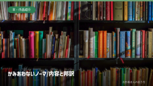 書棚のイメージ写真にかみあわないノーマ/内容と邦訳の文字を添えた画像。紹介作品の表紙や著者本人の蔵書ではない