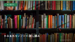書棚のイメージ写真にかみあわないノーマ/試し読みの文字を添えたアイキャッチ