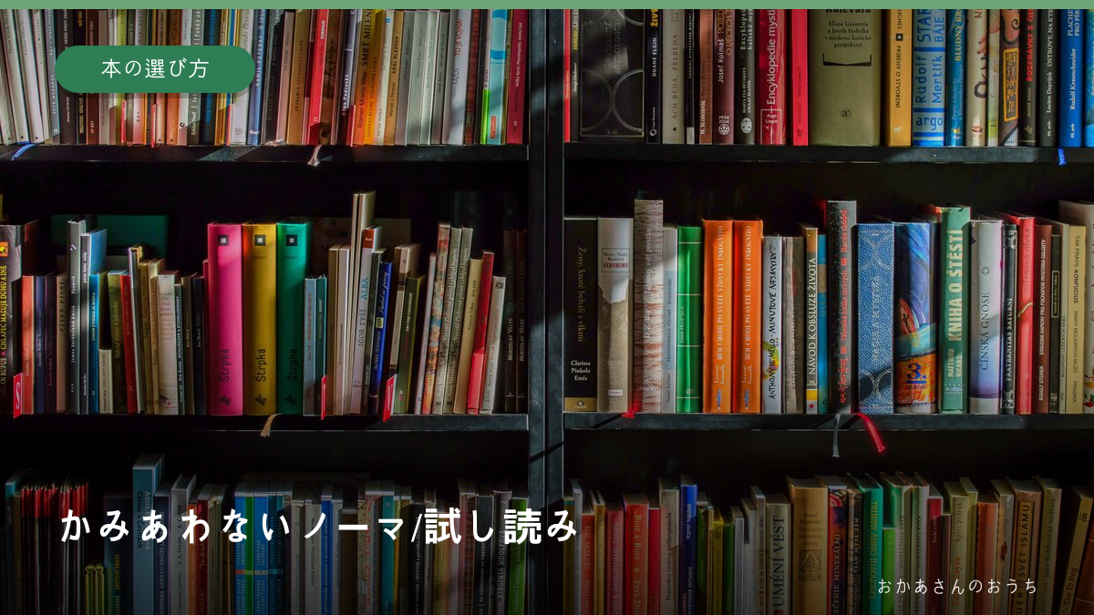 書棚のイメージ写真にかみあわないノーマ/試し読みの文字を添えたアイキャッチ