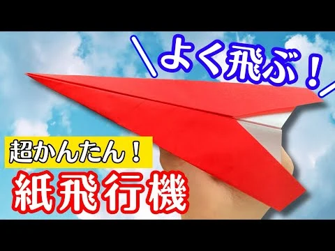 あおいの折り紙による紙飛行機動画のサムネイル
