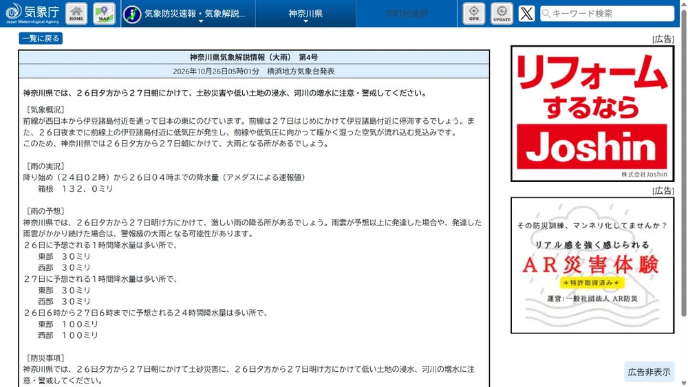 神奈川 大雨/夕方から翌朝に警戒に関する公式発表の画面