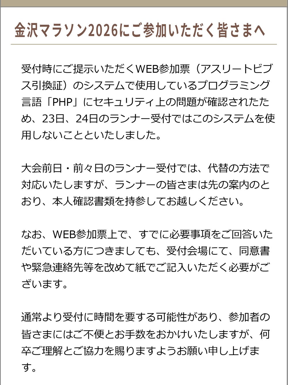 金沢マラソン公式サイトの10月22日のお知らせ。ウェブ参加票のシステムを受付で使わないと案内している