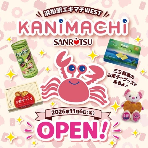 KANIMACHI by 三立製菓の開店告知。2026年11月6日金曜日オープン、浜松駅エキマチWEST