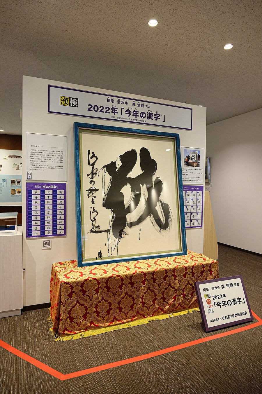 京都の漢検 漢字博物館・図書館（漢字ミュージアム）に展示された、日本漢字能力検定協会の2022年「今年の漢字」の書