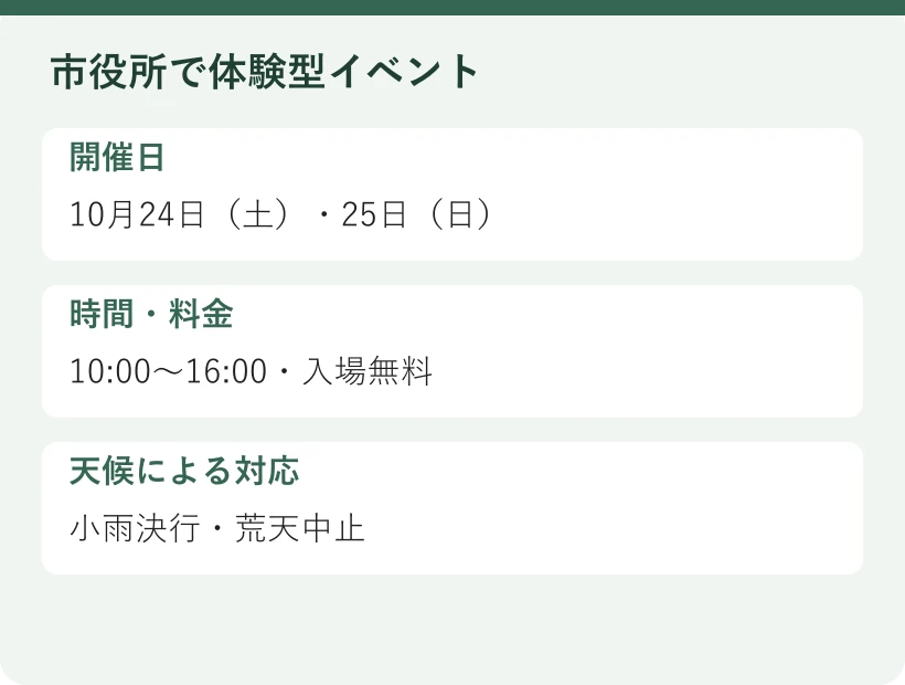 市役所で体験型イベント。開催日：10月24日（土）・25日（日）。時間・料金：10:00〜16:00・入場無料。天候による対応：小雨決行・荒天中止
