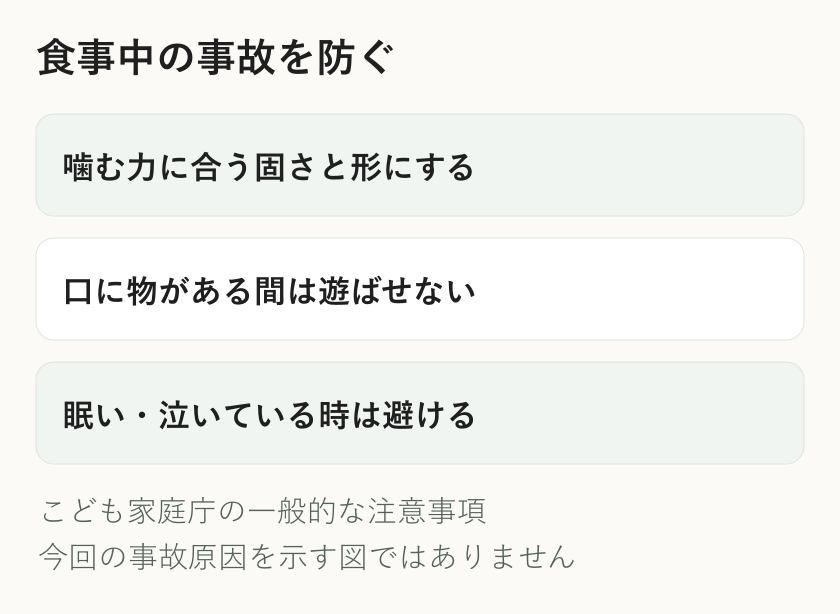こども家庭庁が示す食べ物の固さと形、食事中の行動、眠い時や泣いている時の注意事項