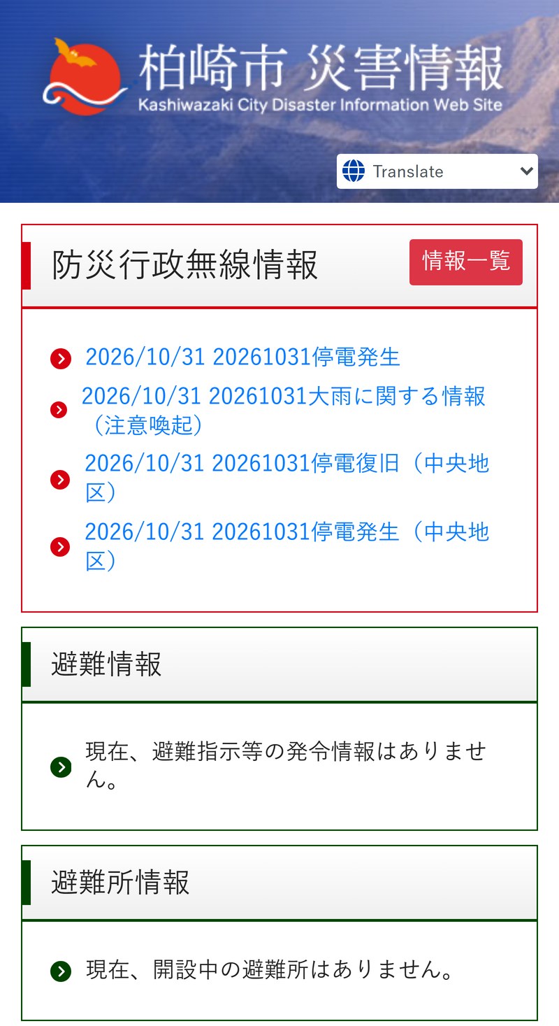 柏崎市災害情報のページ。避難指示等の発令情報はなく、開設中の避難所もないと表示されている