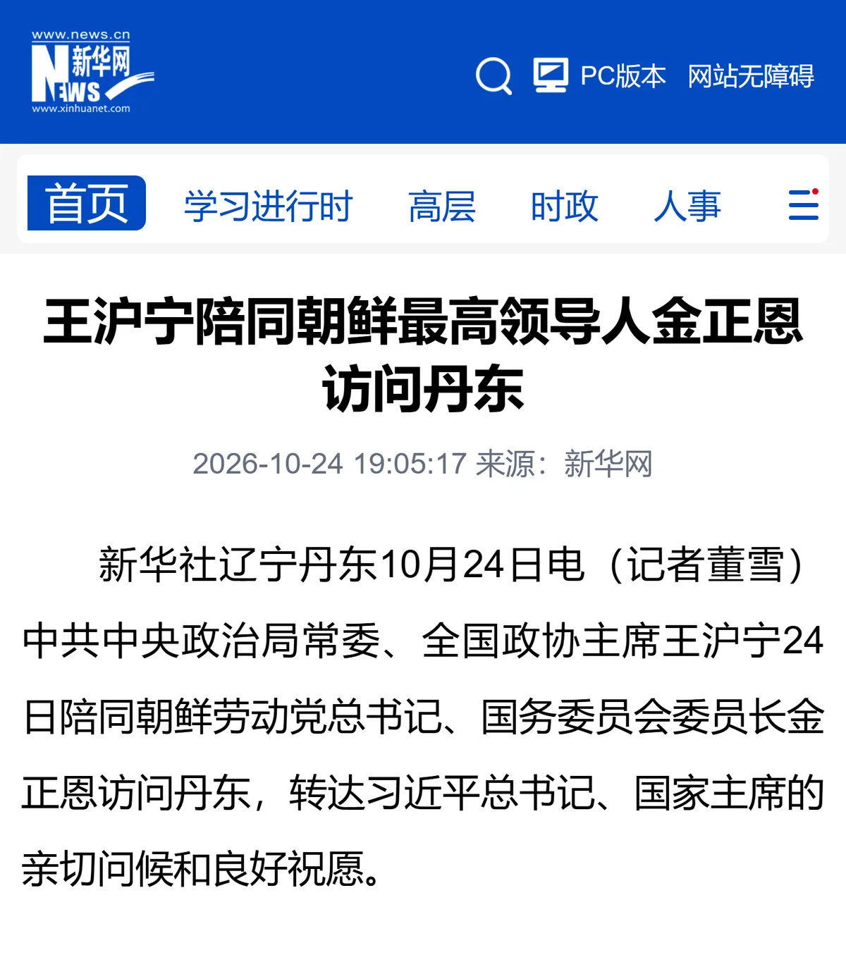新華社が10月24日に配信した、王滬寧氏が金正恩総書記の丹東訪問に付き添ったと伝える記事の冒頭