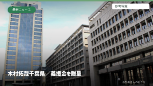 木村拓哉 千葉県/義援金を贈呈。参考写真を使用