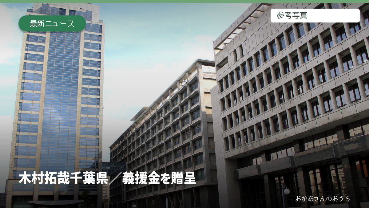 木村拓哉 千葉県/義援金を贈呈。参考写真を使用