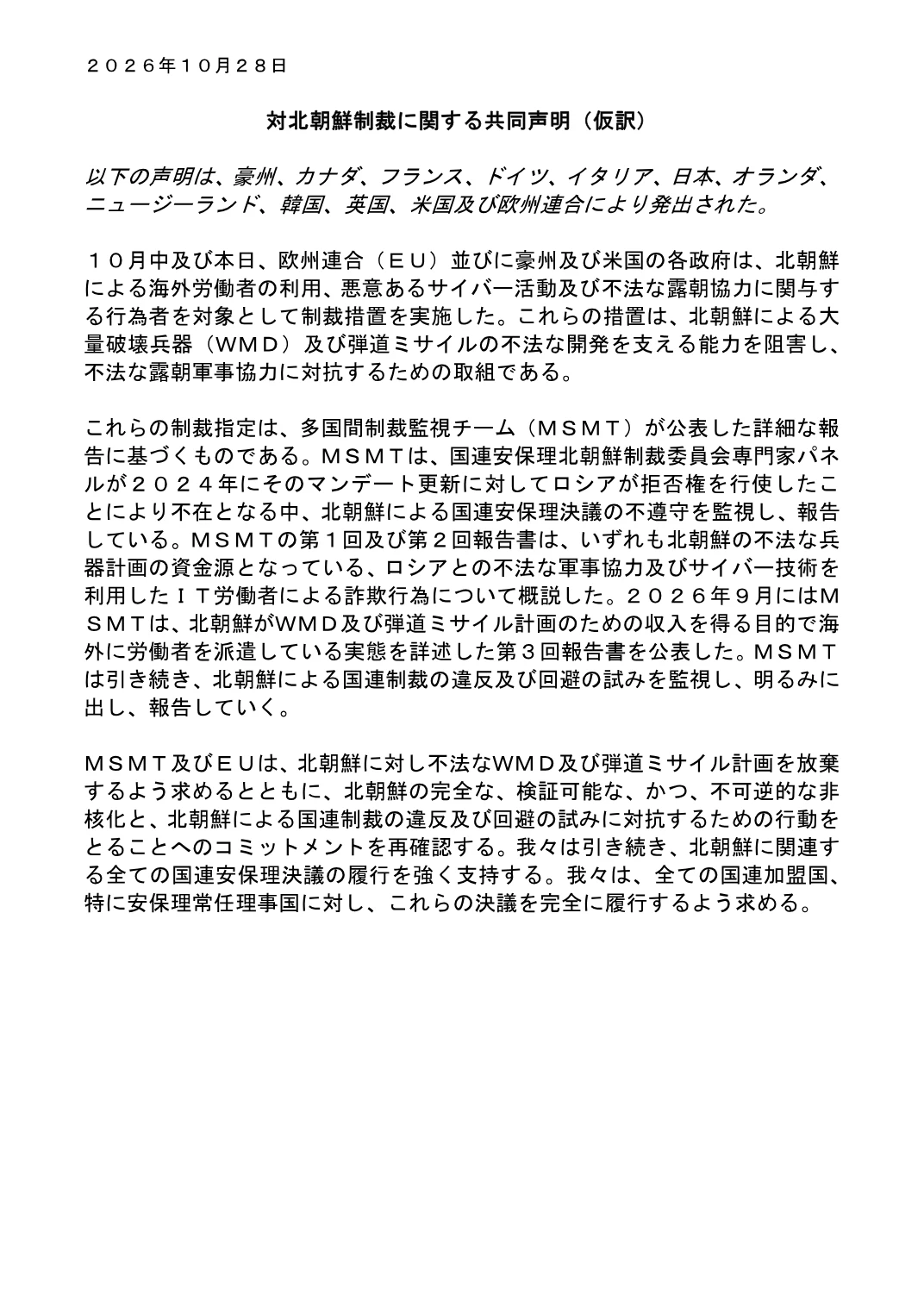対北朝鮮制裁に関する10月28日の共同声明の日本語仮訳