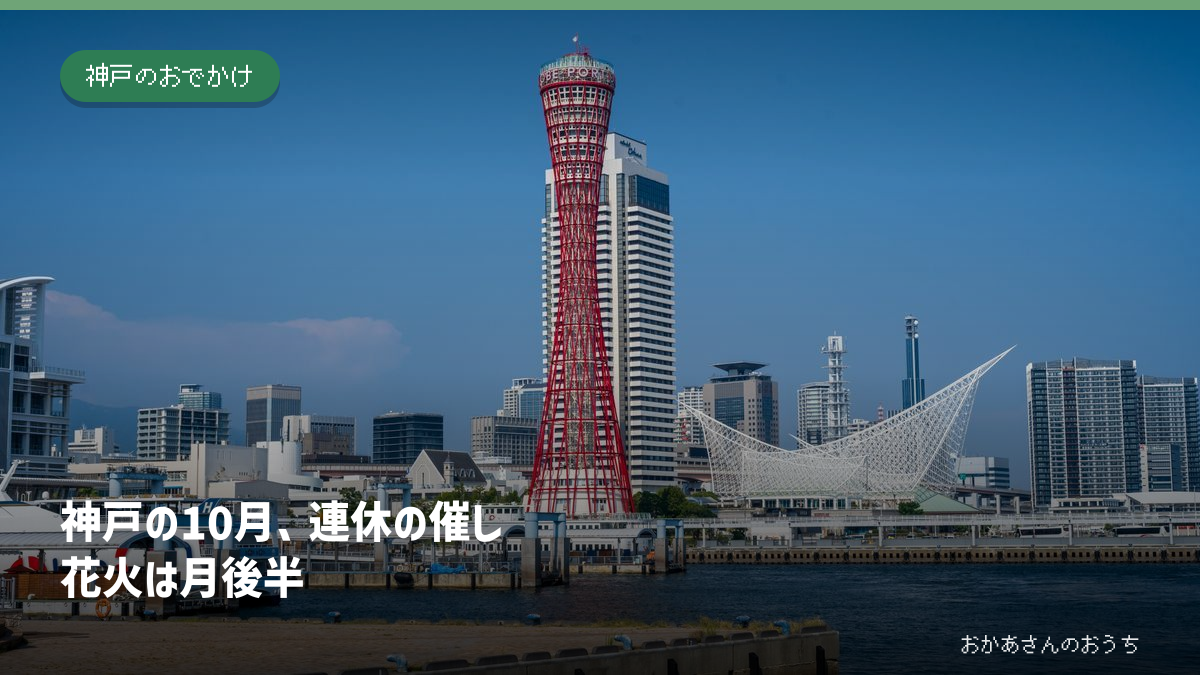 神戸港のポートタワーと海洋博物館。10月の神戸の催しと花火の記事