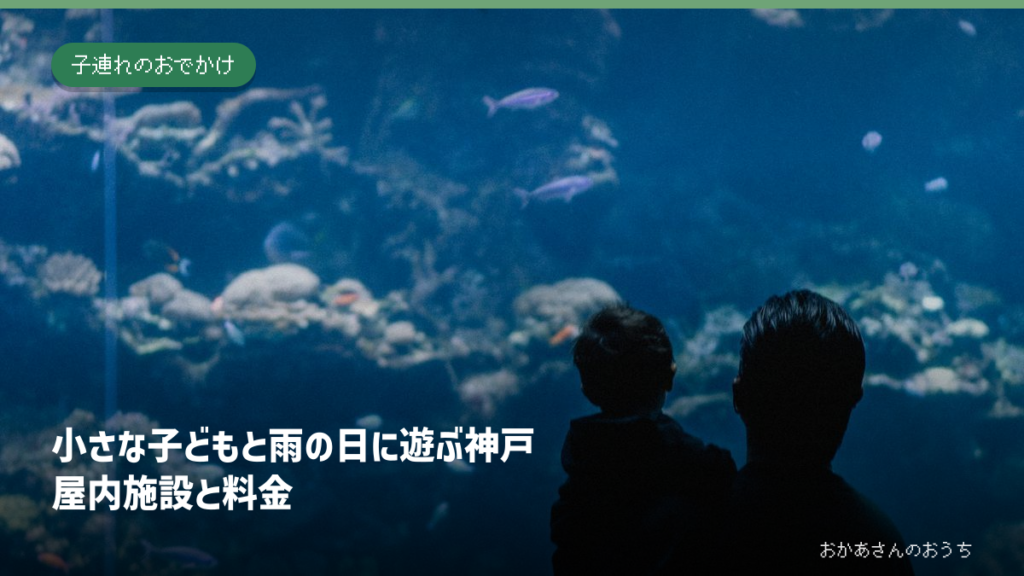 親子が水族館の水槽を眺めるイメージ写真。神戸の施設の現地写真ではありません
