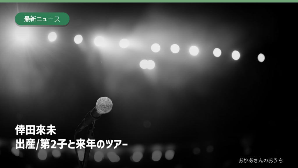一般的なステージのマイクの参考写真に倖田來未さんの出産報告と来年のツアーを示した見出し。本人の公演写真ではありません