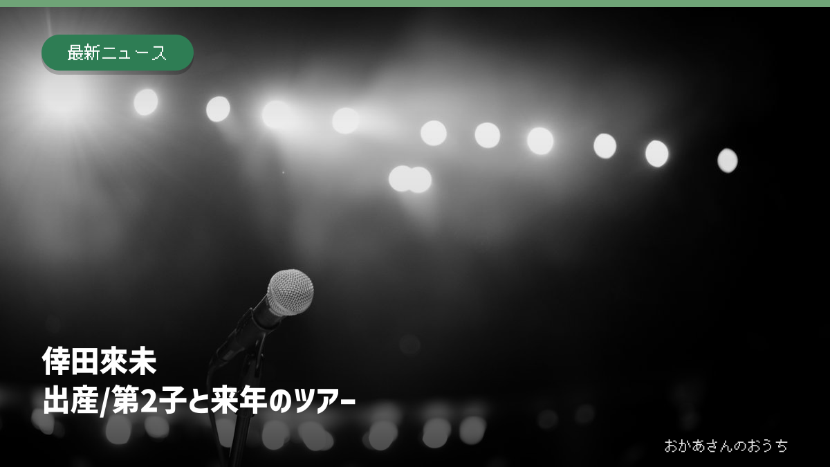 一般的なステージのマイクの参考写真に倖田來未さんの出産報告と来年のツアーを示した見出し。本人の公演写真ではありません