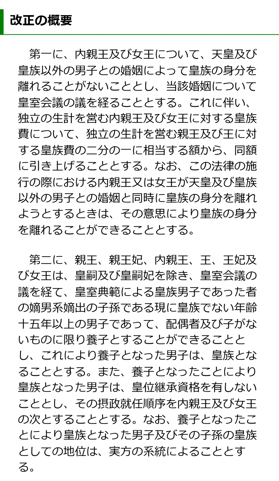内閣官房のページ「皇室典範等の改正」にある改正の概要。内親王・女王の結婚後の身分と、皇族の養子についての説明