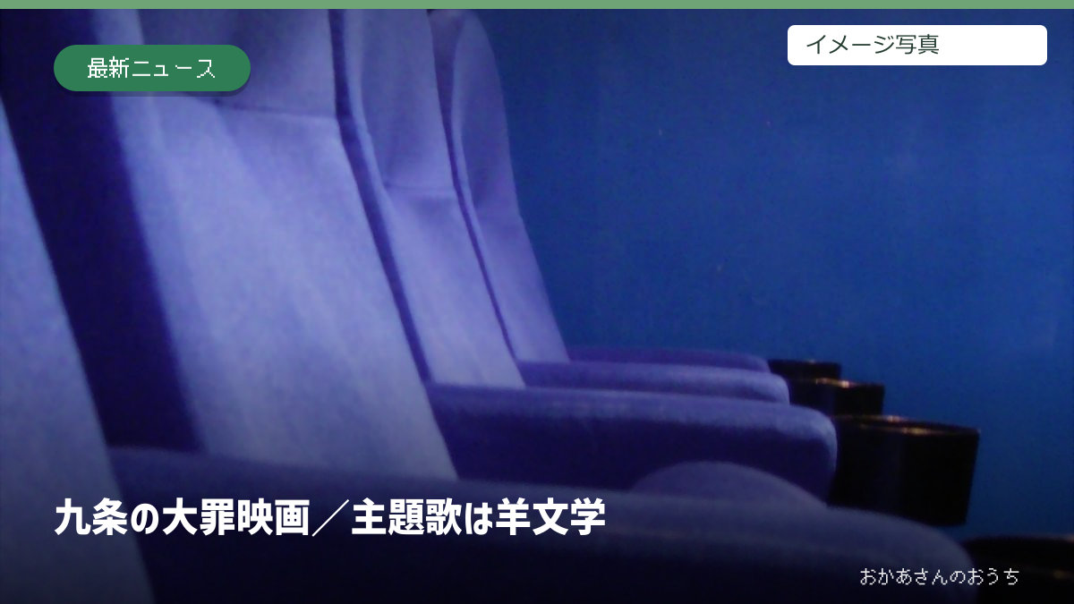 九条の大罪 映画/主題歌は羊文学。映画館の客席のイメージ写真を使用