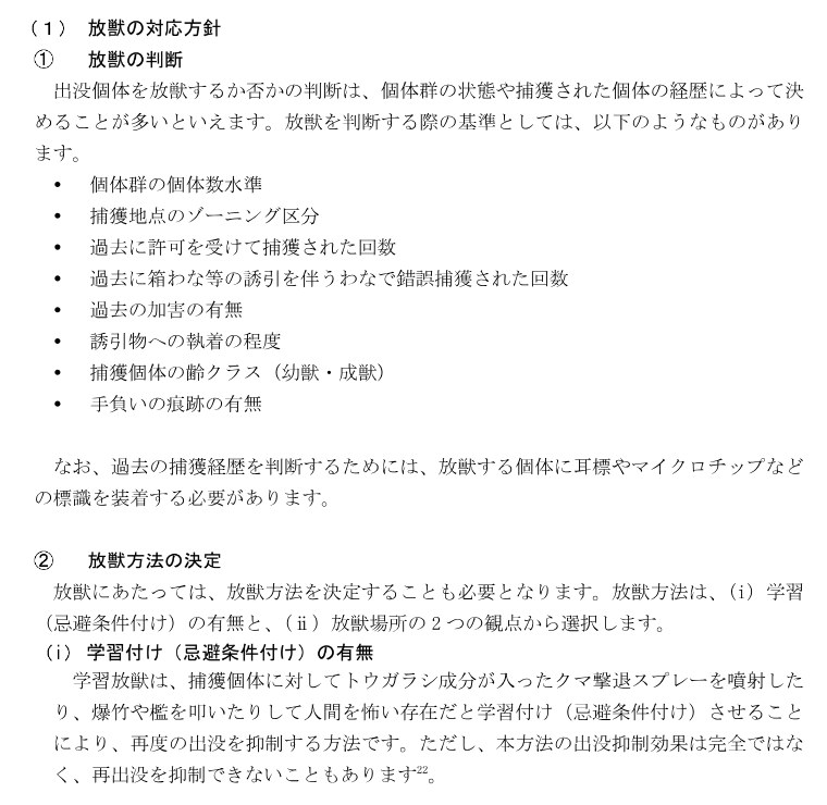 環境省のクマ類の出没対応マニュアルの「放獣の対応方針」のページ。放獣を判断する基準と、学習放獣の説明が書かれている