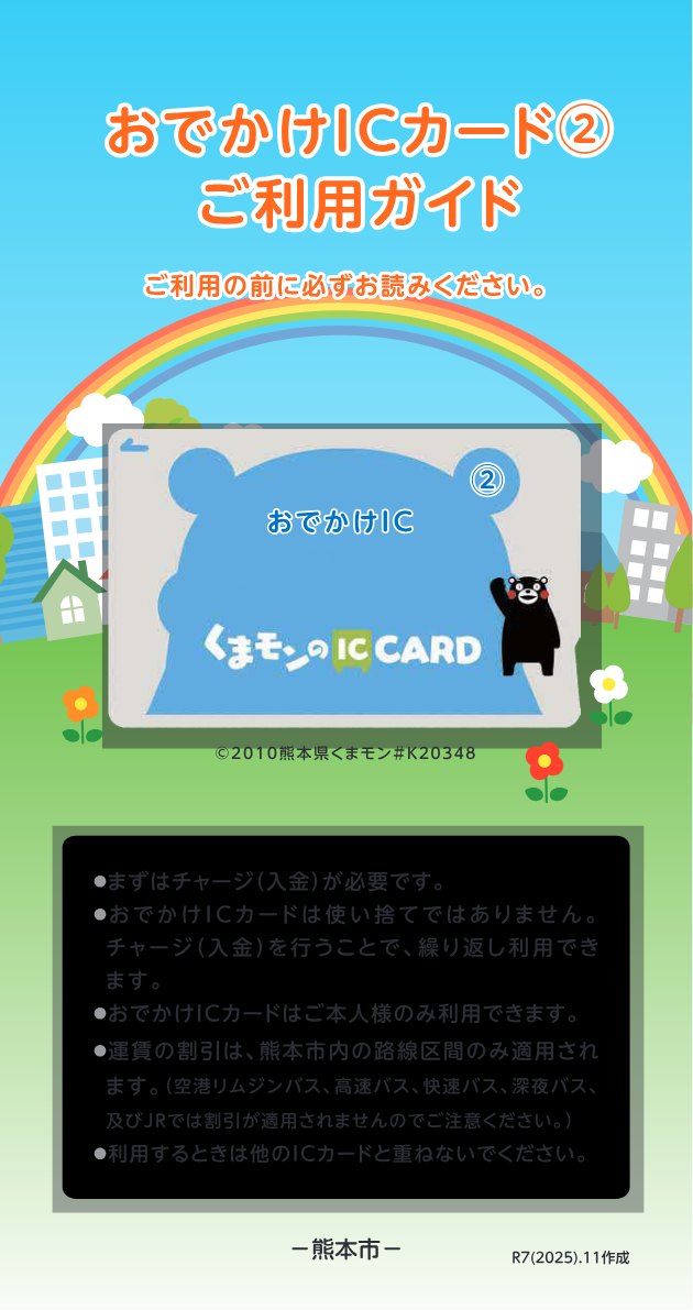 熊本市「おでかけICカード2 ご利用ガイド」の表紙。くまモンのICカードをもとにした高齢者用のカードの絵と、本人のみ利用できる、割引は熊本市内の路線区間のみといった注意書きがある