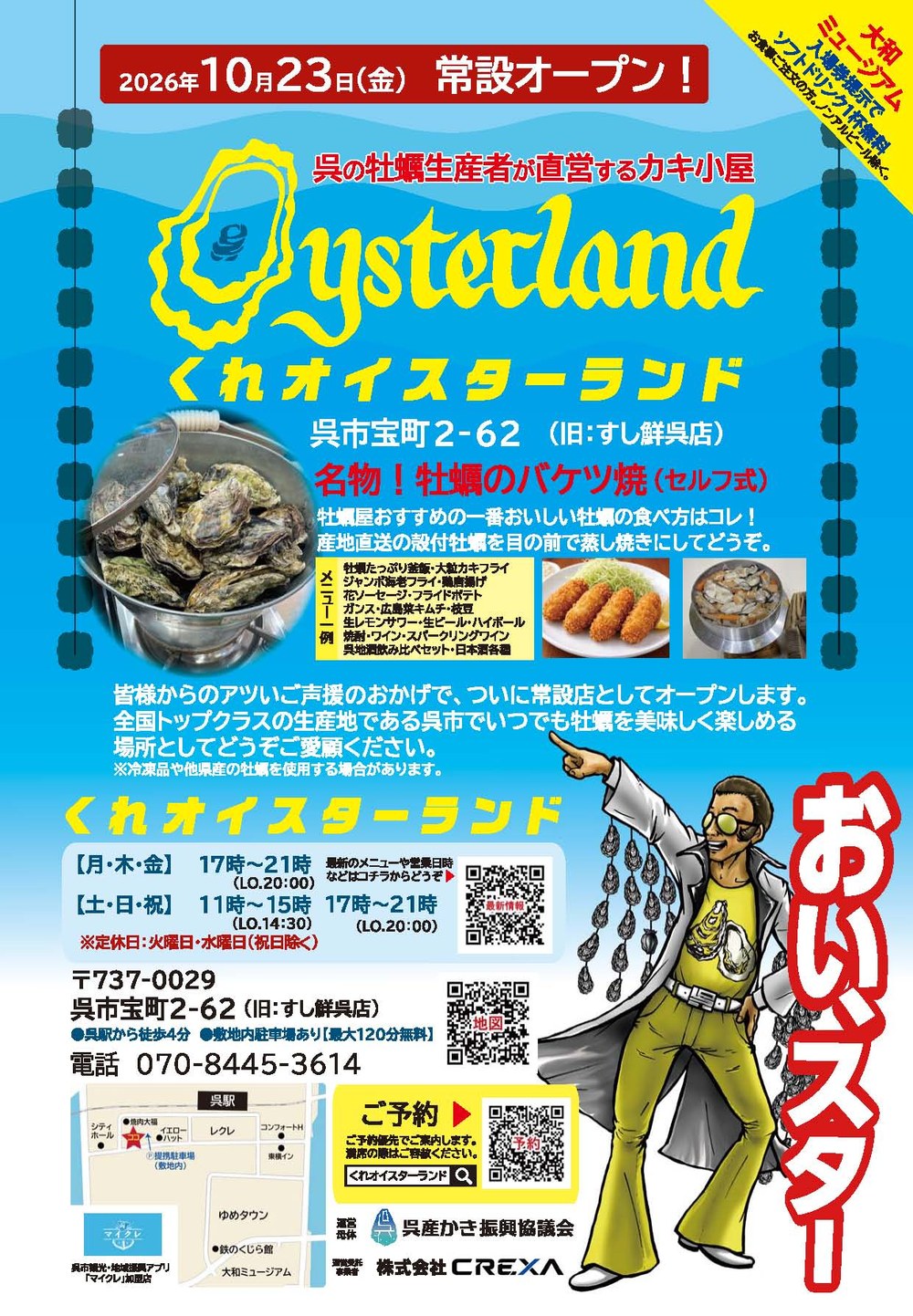 くれオイスターランドのポスター。2026年10月23日常設オープン、呉市宝町2-62、名物は牡蠣のバケツ焼、営業は月・木・金が17時から21時、土・日・祝は11時から15時と17時から21時、定休日は火曜と水曜