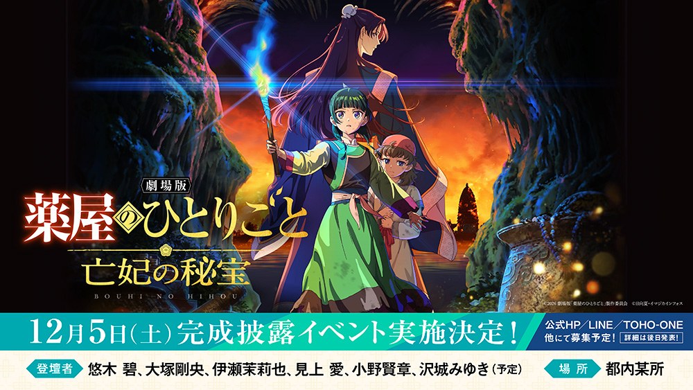『劇場版 薬屋のひとりごと 亡妃の秘宝』の告知画像。12月5日(土)に完成披露イベント、登壇者は悠木碧・大塚剛央・伊瀬茉莉也・見上愛・小野賢章・沢城みゆき