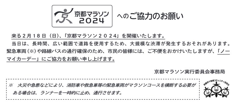 京都マラソン2024の回覧チラシ（京都マラソン実行委員会事務局）。火災や急患などで消防車や救急車などの緊急車両がマラソンコースを横断する必要がある場合は、ランナーを一時的に止めて通行させますと書かれている