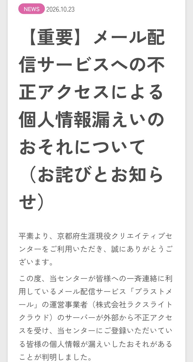 京都府生涯現役クリエイティブセンターの10月23日のお知らせ。メール配信サービスへの不正アクセスで個人情報が漏えいしたおそれがあると書かれている