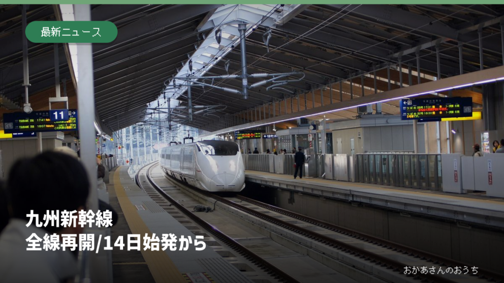 2011年撮影の新玉名駅の九州新幹線に、10月14日始発から全線再開の見出しを添えた画像。当日の写真ではない
