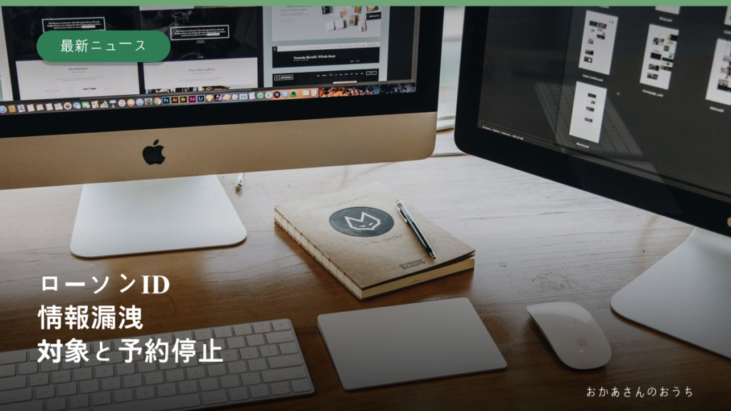 パソコンとキーボードがある作業机のイメージ写真に、ローソンIDの情報漏洩と対象の文字を添えた画像。実際の事故現場やシステムの写真ではない