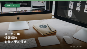 パソコンとキーボードがある作業机のイメージ写真に、ローソンIDの情報漏洩と対象の文字を添えた画像。実際の事故現場やシステムの写真ではない