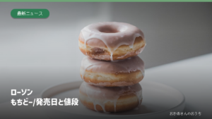 皿に積んだ一般的なドーナツの参考写真にローソンもちどーの発売日と値段を示した見出し。実商品の写真ではありません