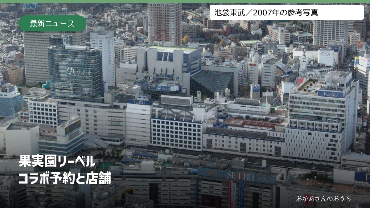 果実園リーベルのコラボ予約と店舗を案内する表紙。池袋東武の2007年参考写真を使用