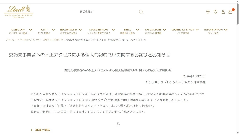 リンツ 情報漏洩/対象と通知に関する公式発表の画面