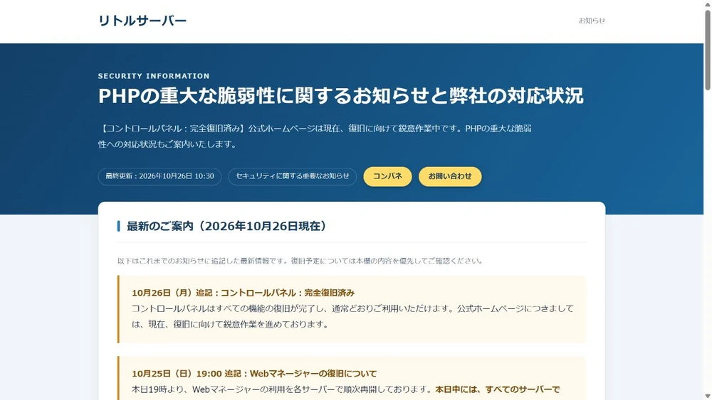 リトルサーバー/公式サイトは未復旧に関する公式発表の画面