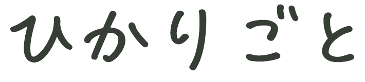 ひかりごと