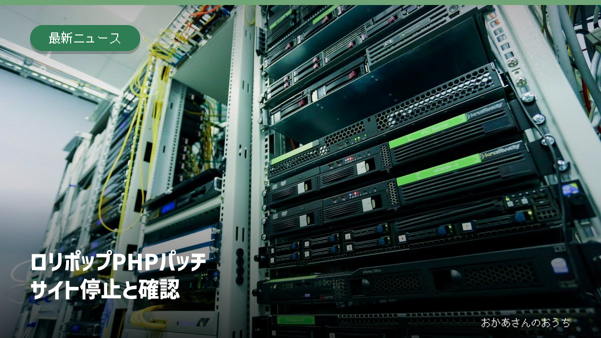 ロリポップ PHP パッチ/サイト停止と確認。サーバーラックの写真と見出し