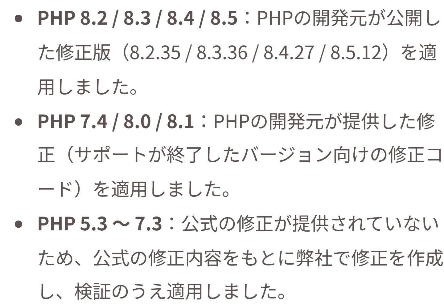 ロリポップ!公式のPHPのバージョンごとの対応状況。8.2から8.5は公式の修正版、7.4・8.0・8.1は開発元の修正、5.3から7.3は自社で作成した修正