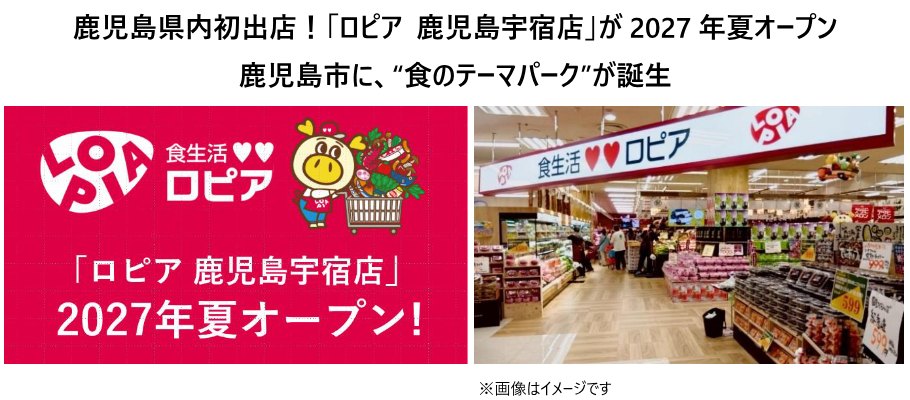 OICグループのプレスリリース。ロピア鹿児島宇宿店が2027年夏オープンと書かれた告知画像と店内のイメージ写真