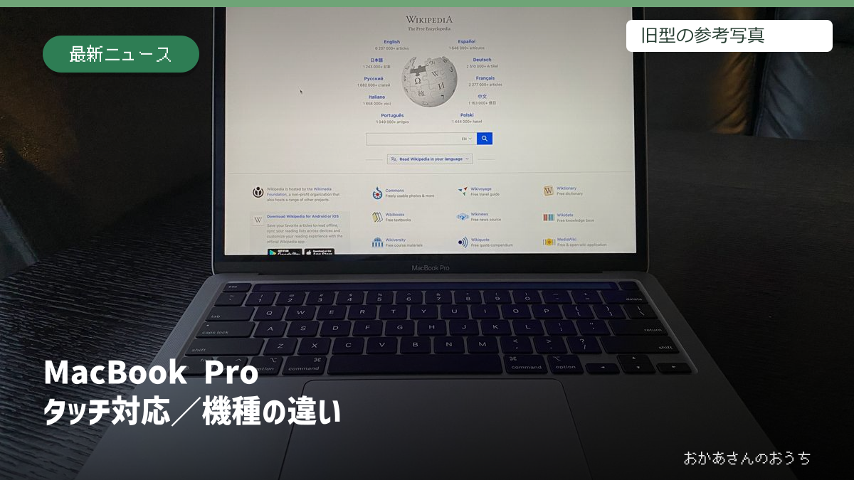 MacBook Pro タッチ対応/機種の違い。旧型MacBook Proの参考写真を使用
