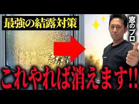 フクシマ建材による窓の結露対策動画のサムネイル